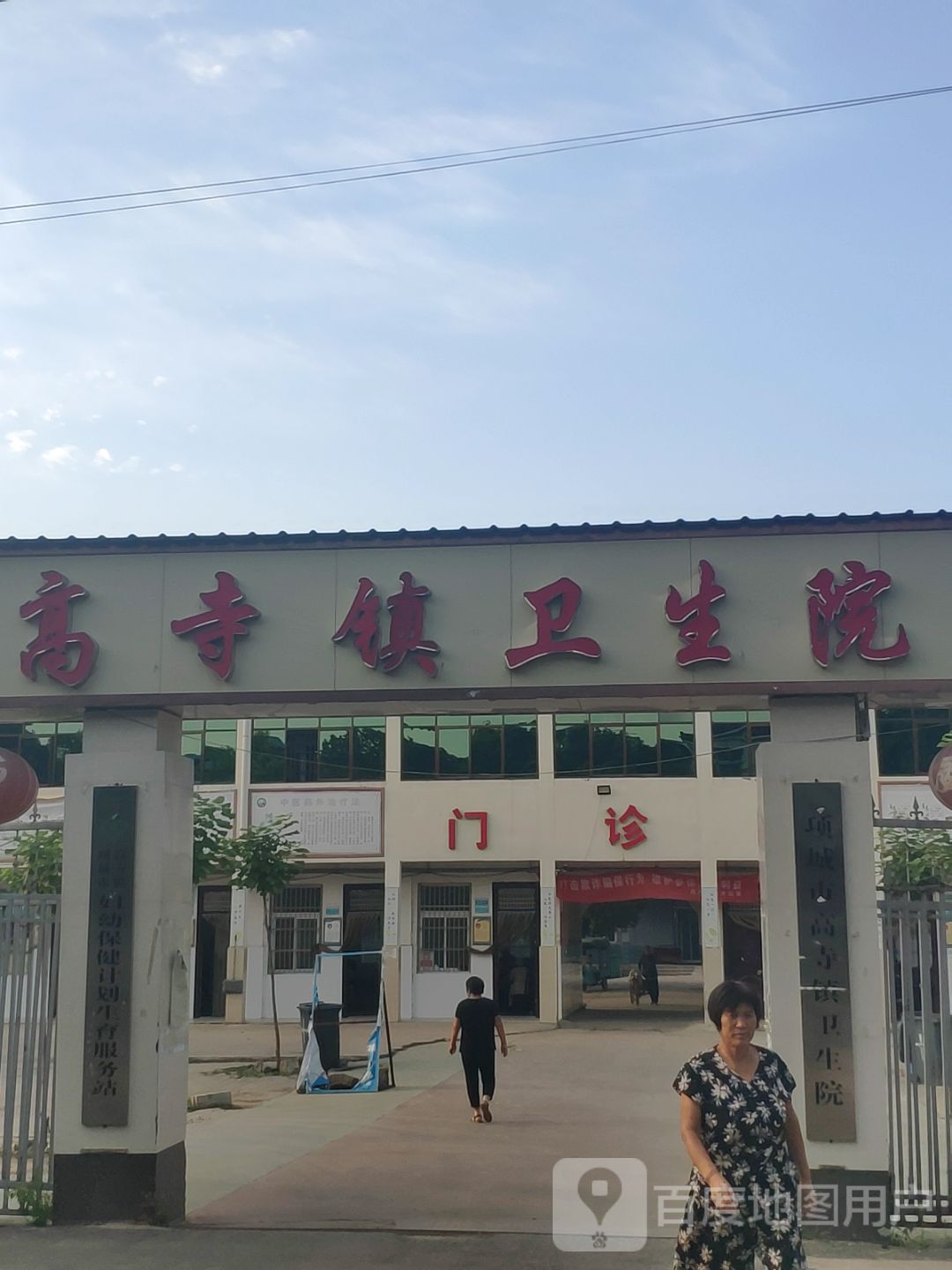 高寺镇卫生院 地址:周口市项城市