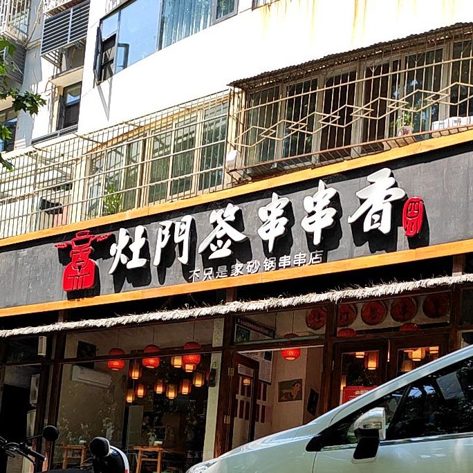 灶门签串串香(新安创新店)