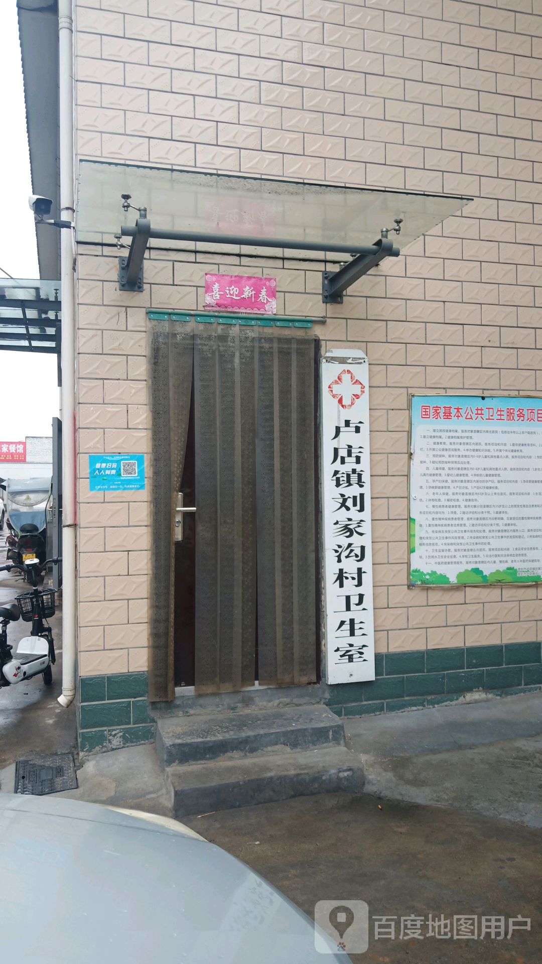 卢店镇刘家沟村卫生室                     地址:郑州市登封市