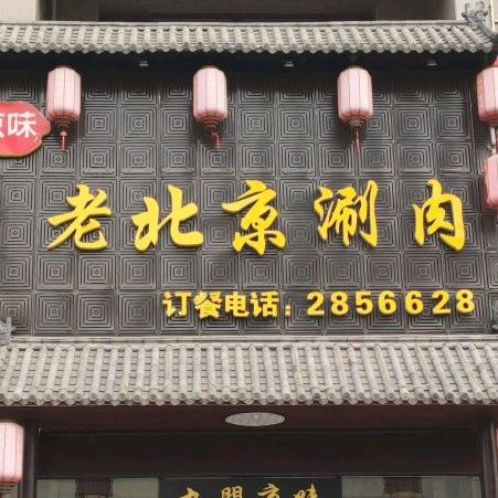 九门京味老北京涮肉