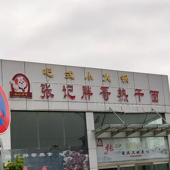 源汇区 >> 美食 标签: 面馆 美食餐馆 快餐厅 中式快餐 张记胖哥俩