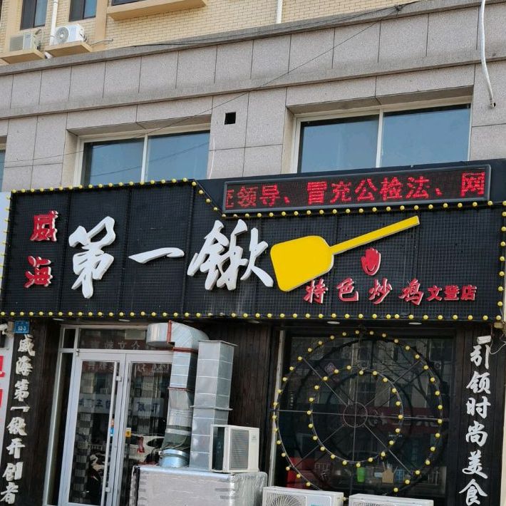 文登区 >> 美食 标签: 中餐馆美食餐馆 威海第一锹福寿餐厅(文登店)共