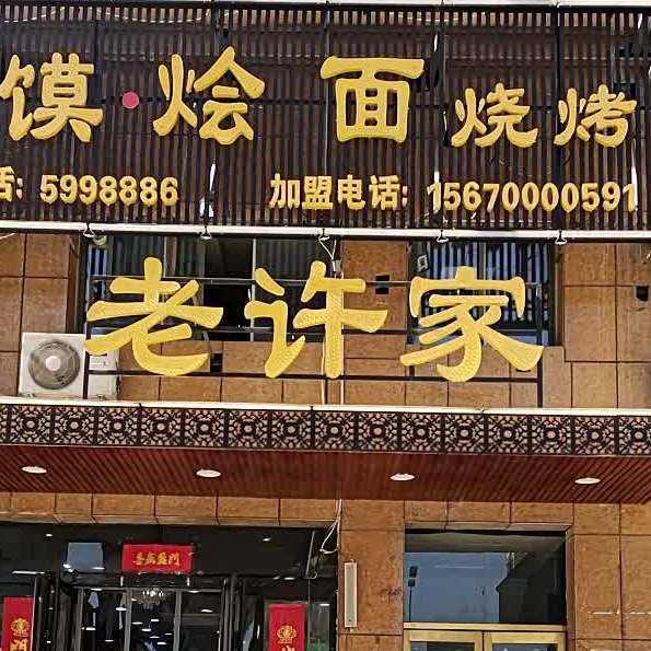 地址(位置,怎么去,怎么走):  安阳市文峰区朝霞路汪家店新村西侧约50