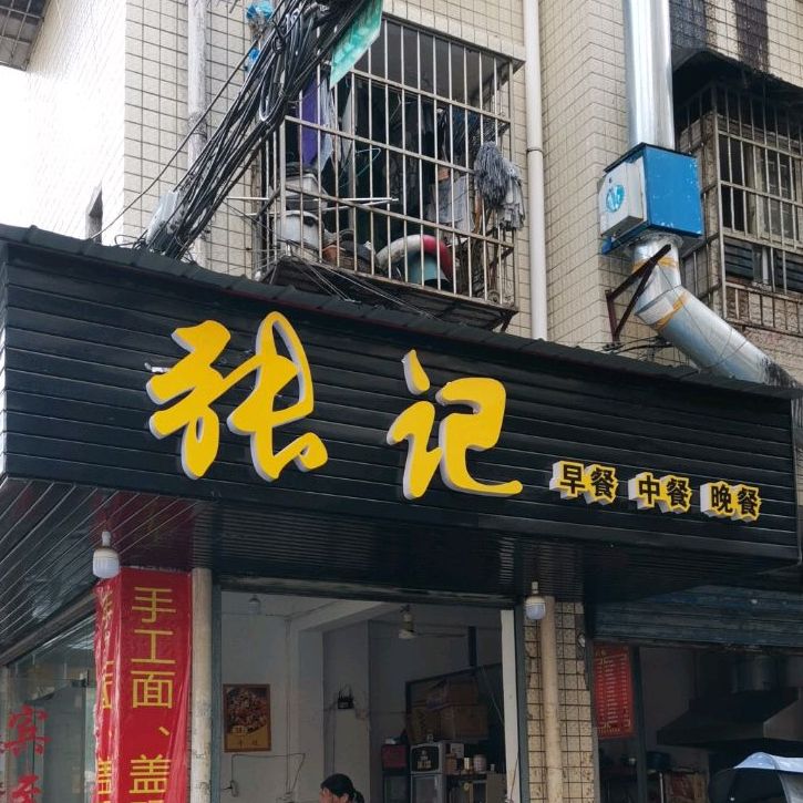 刘记早捷中餐晚餐