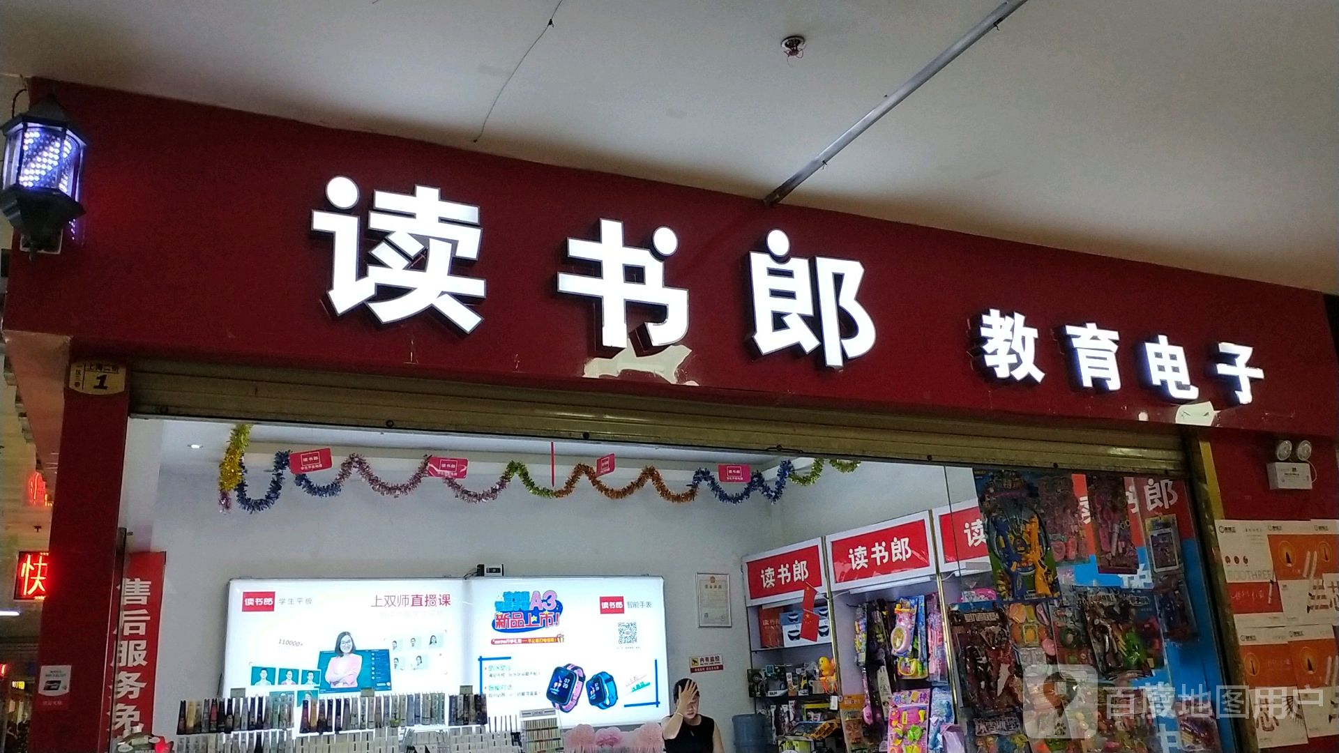 读书郎专卖店(建中西路店)