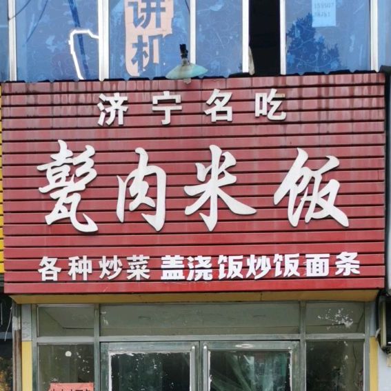 成武县 美食标签 小吃店 美食 济宁名吃甏肉米饭共多少人浏览