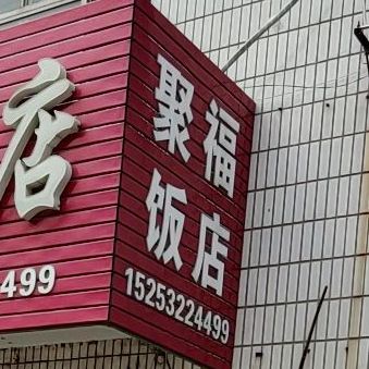 聚福饭店琅琊台南路店