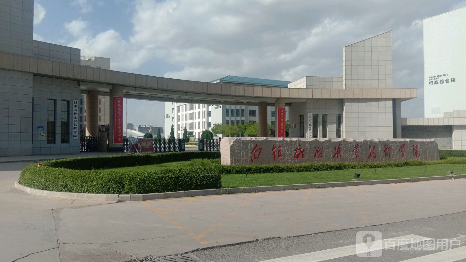 甘肃有色金属技师学院