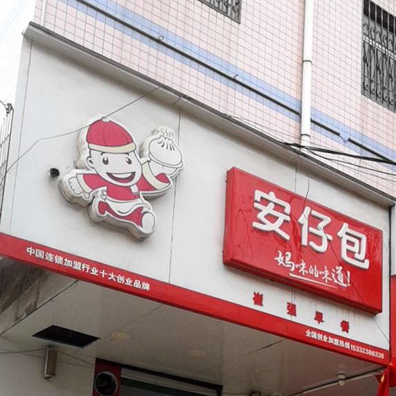 安包仔(县幼儿园店)