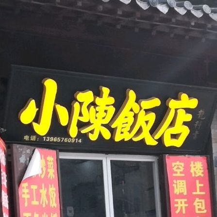 小陈饭店(花戏楼街店)