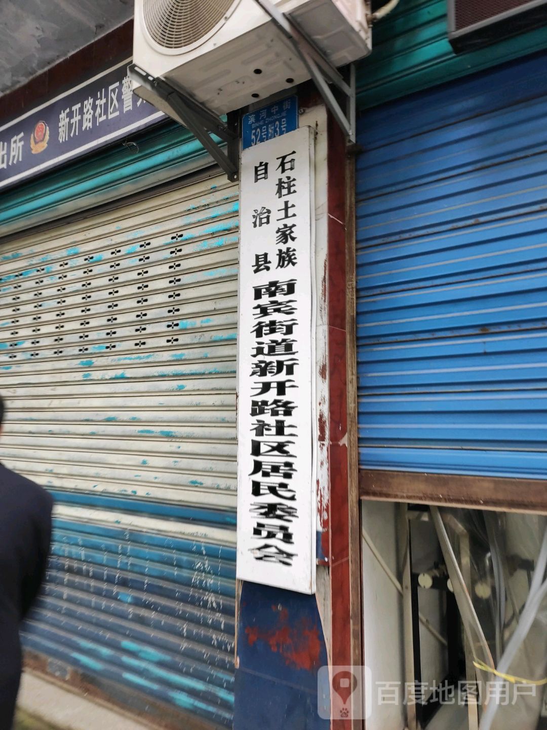 石柱土家族自治县南宾街道新开路社区居民各委员会
