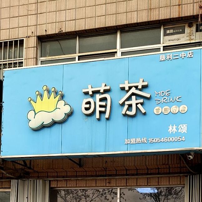 萌茶(垦利二中店)