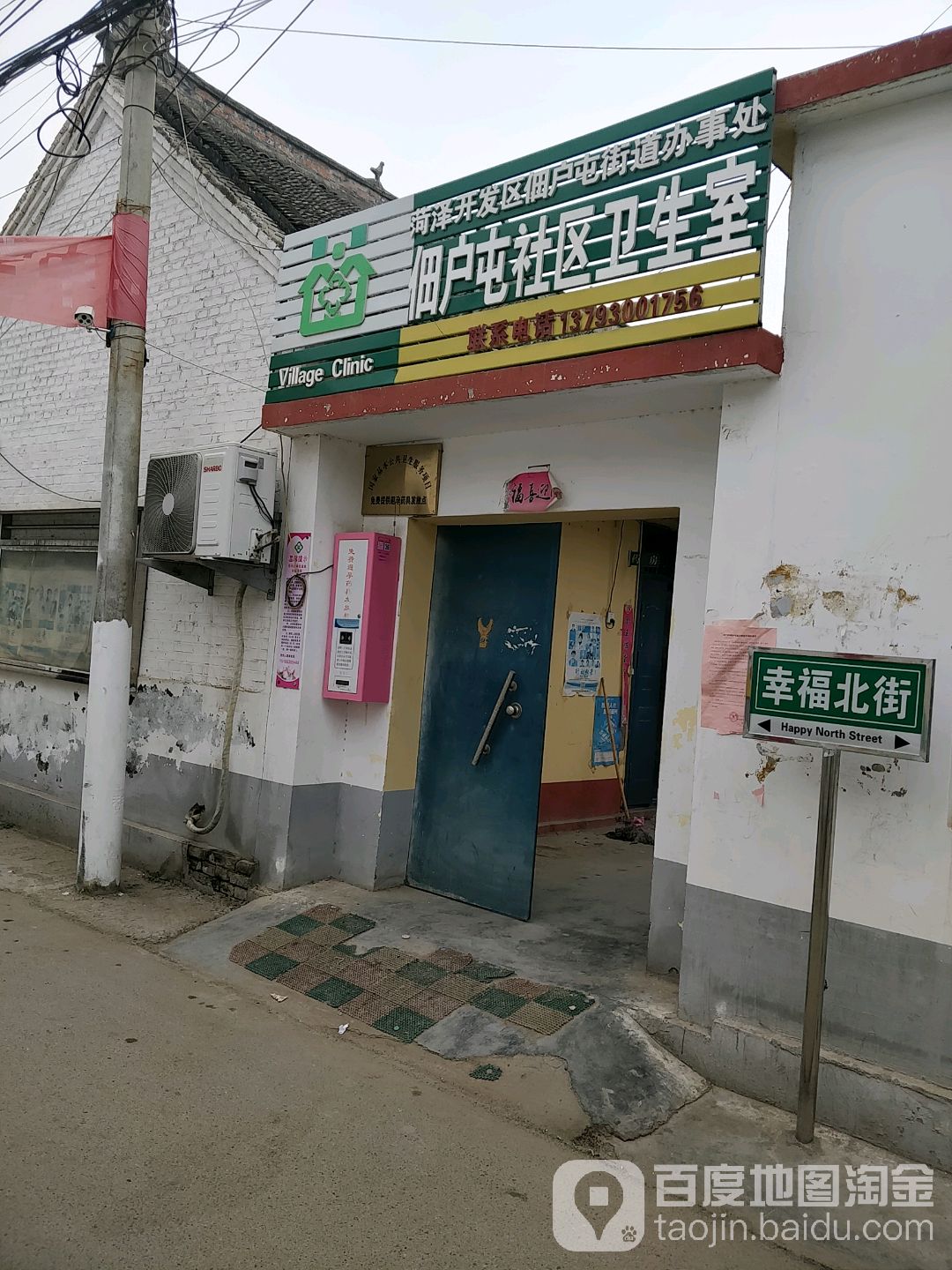 佃户屯卫生室                     地址:菏泽市牡丹区