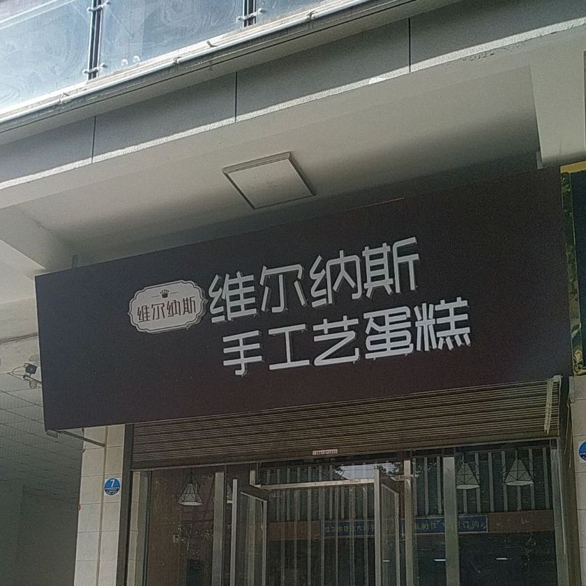 维尔纳斯意大利手工艺术蛋糕(西安长安店)