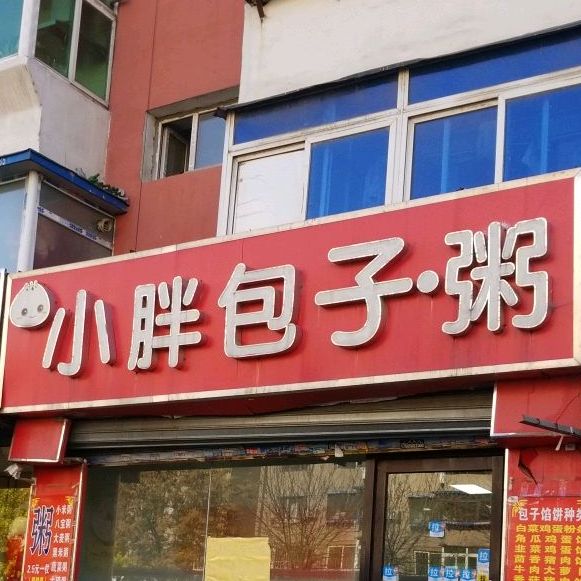 小胖包子王·粥(大南店)