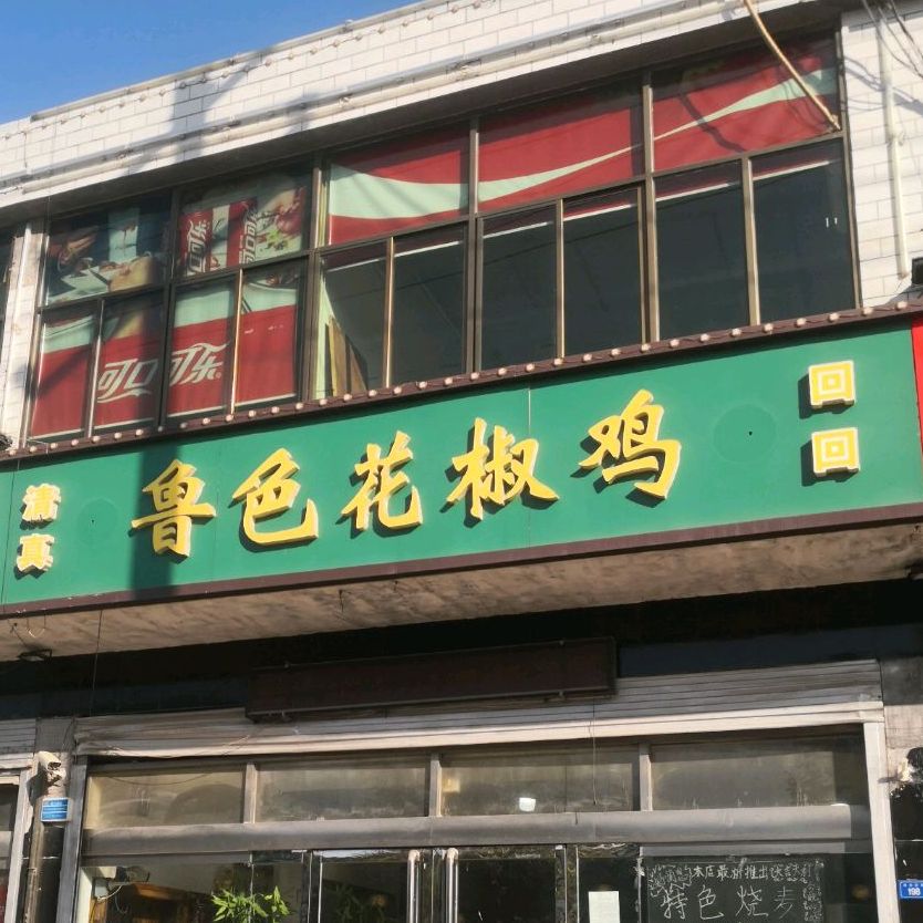 鲁色花椒鸡