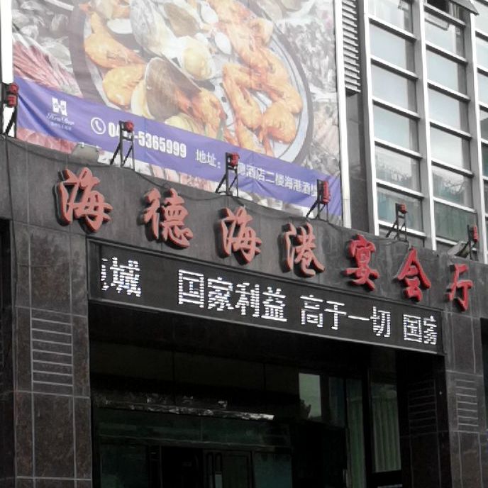 海德海港宴会厅地址,订餐电话,商户详情,包头_百度地图