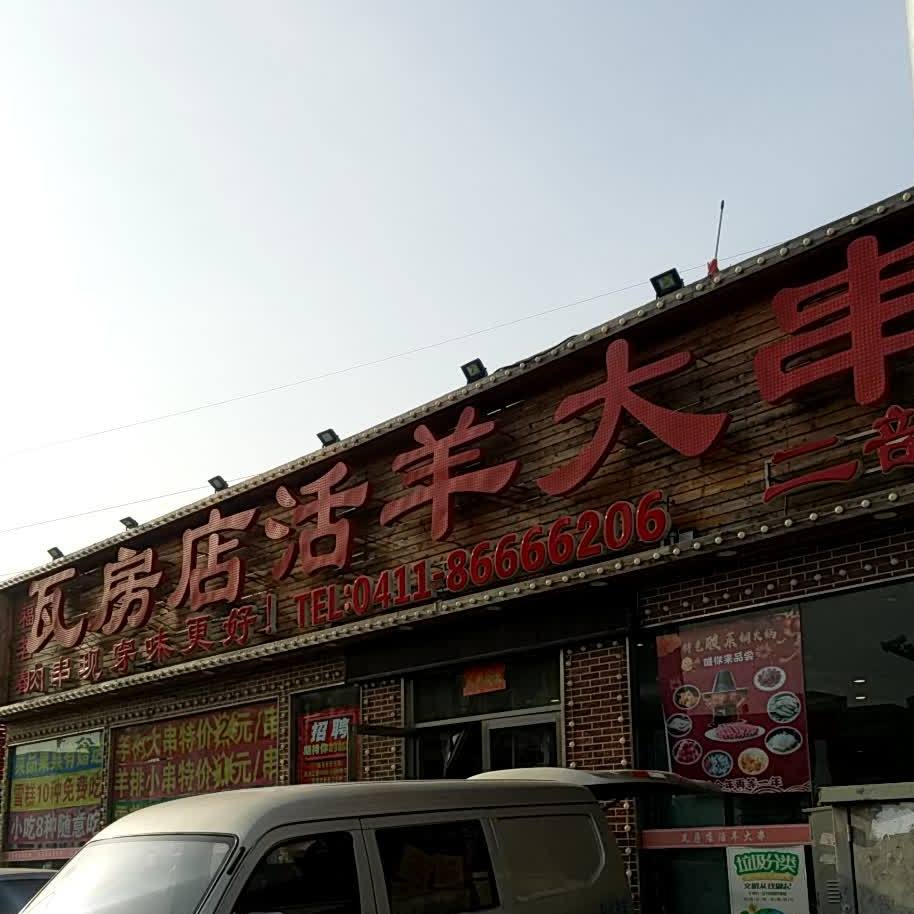 甘井子区 >> 美食 标签: 中餐馆 甜品店 烧烤店 美食餐馆 瓦房店活羊