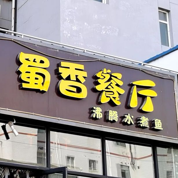盛超主题餐厅(雅清街店)