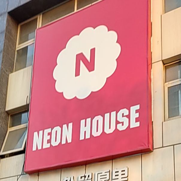 地址,地图,预定,价格,团购,优惠,neon house就把在哪,怎么走_天津美食