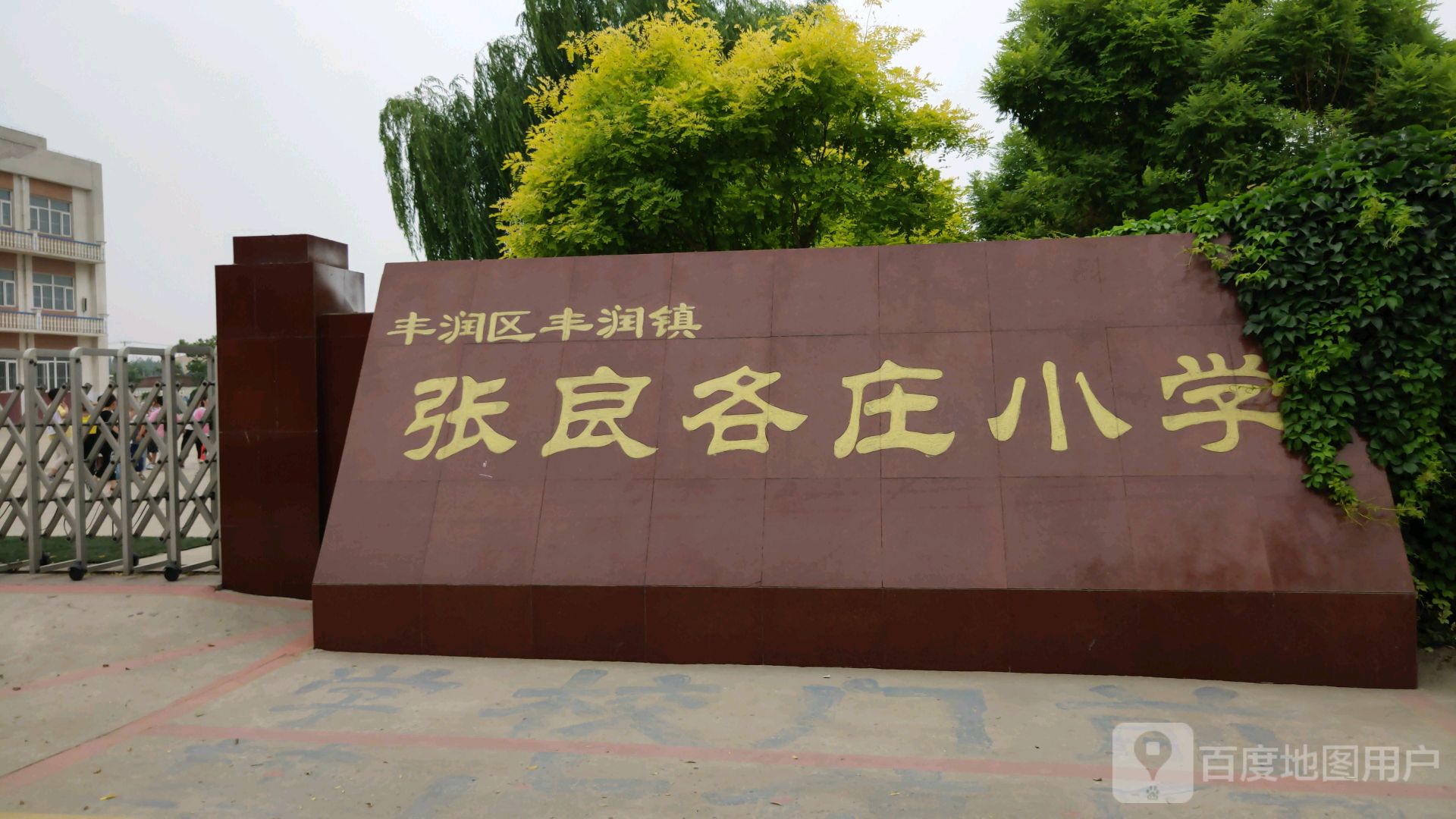 河北省唐山市丰润区镇张良各庄小学(长深高速公路北)