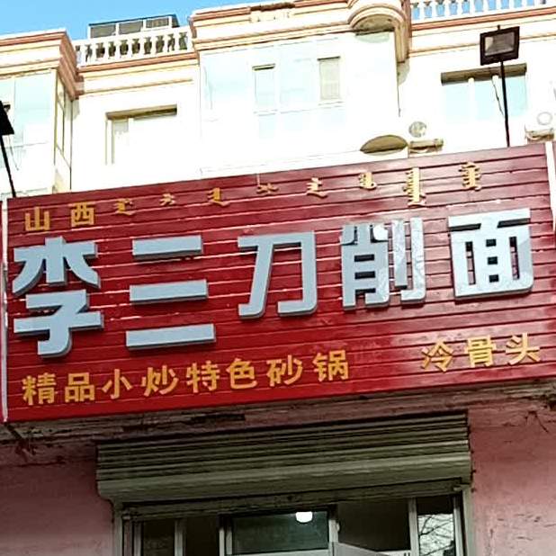 山西李三刀削面