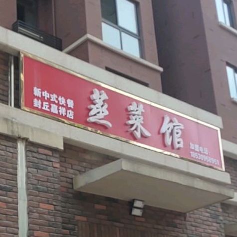 中菜馆(封丘嘉祥店)