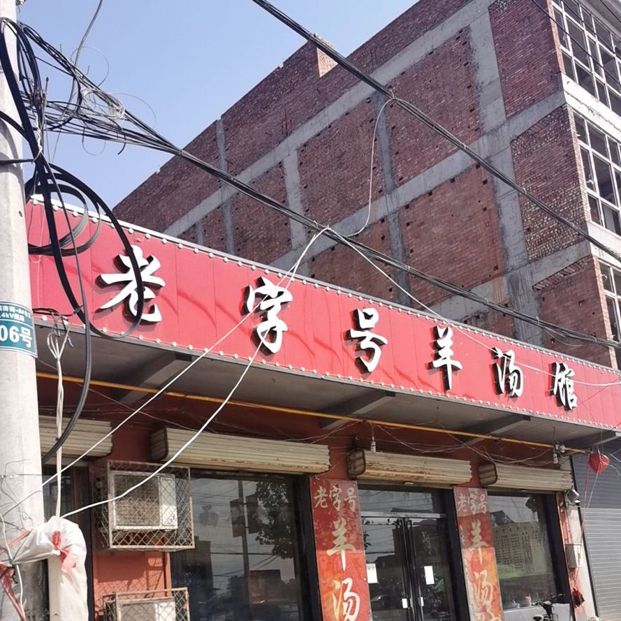 老字号羊肉馆
