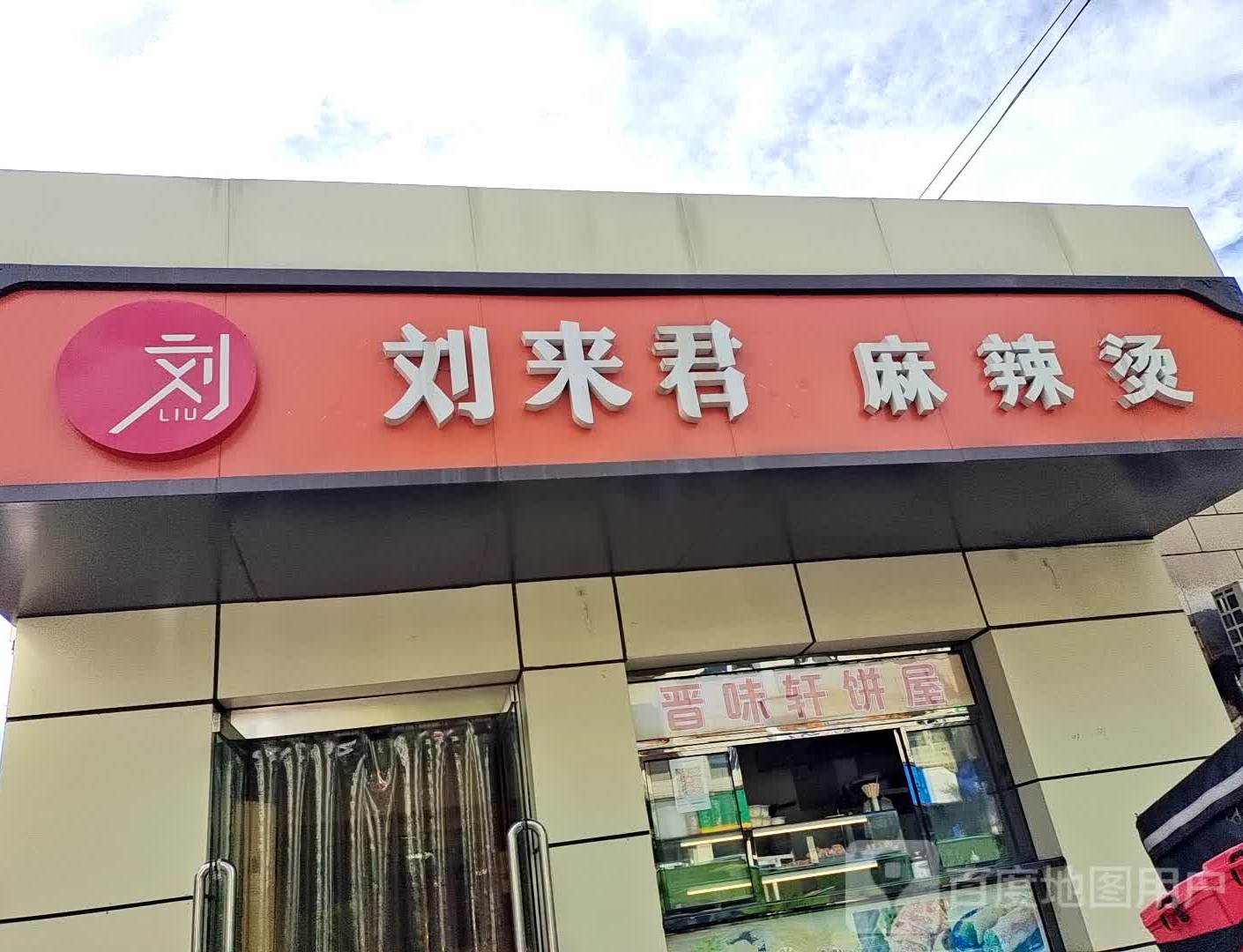 刘来君麻辣烫机场南路店