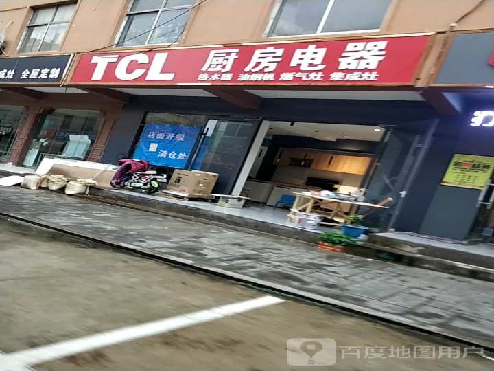 TCL厨房电器(黄海二路店)