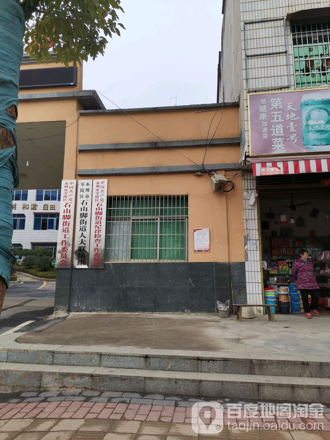 永州市零陵区石山脚街道人大联络组