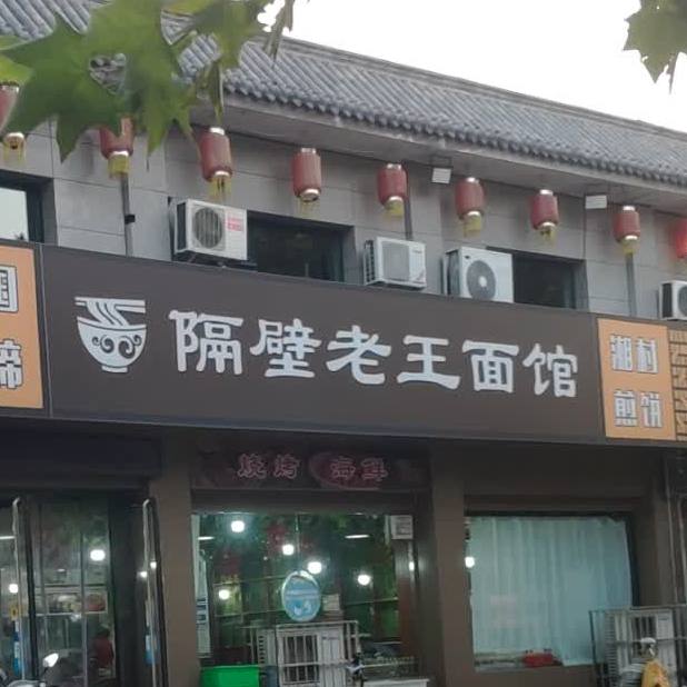 隔壁老王面店