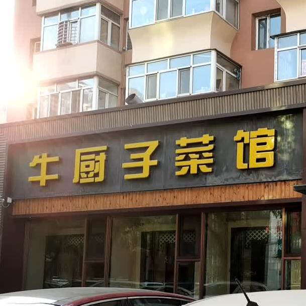 地址(位置,怎么去,怎么走):  黑龙江省佳木斯市向阳区保卫路西段佳西