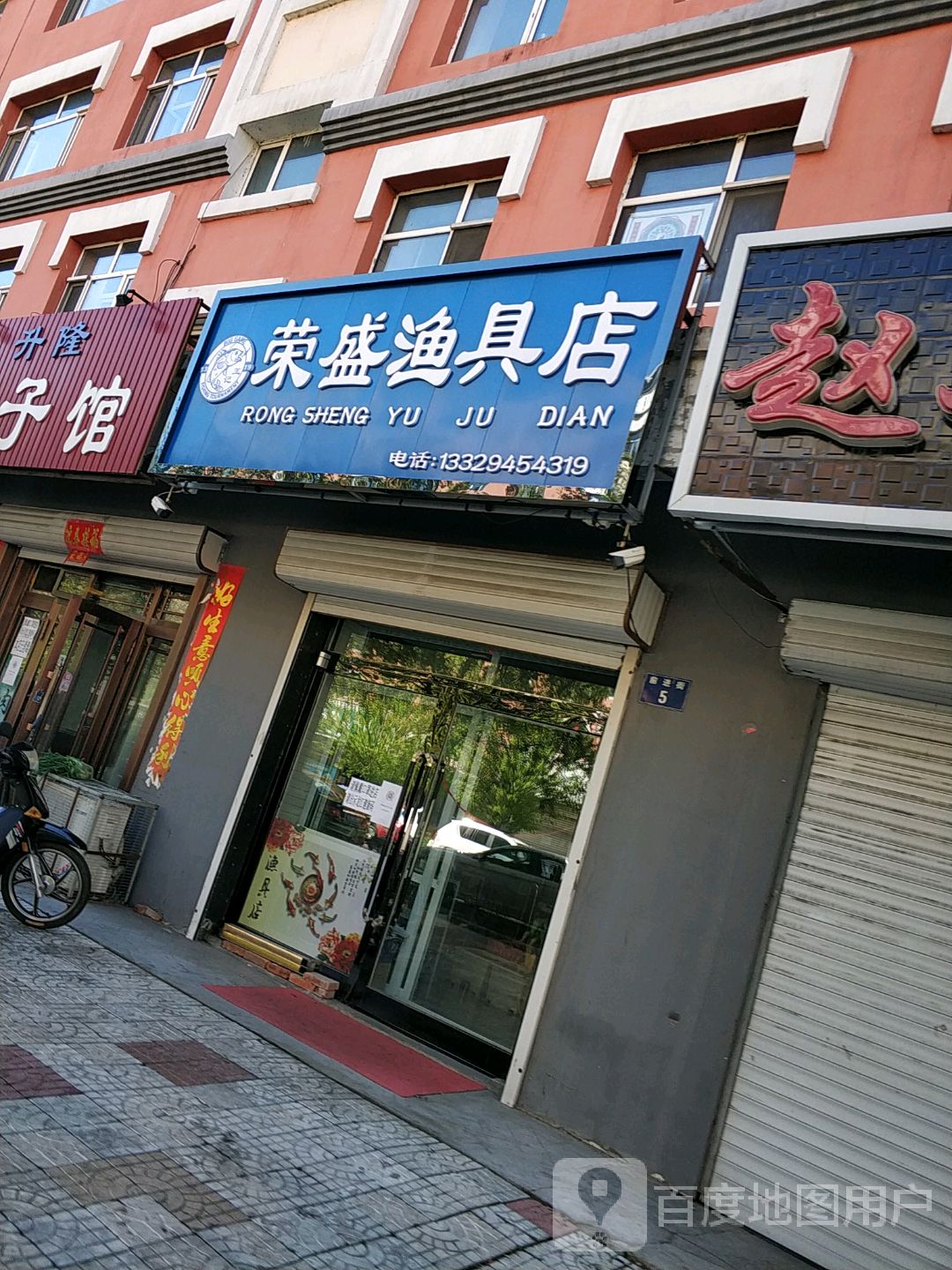 荣盛渔具店