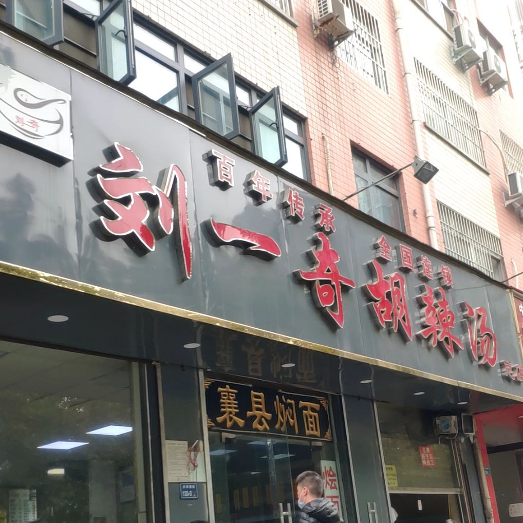 刘一奇糊辣汤(总店)