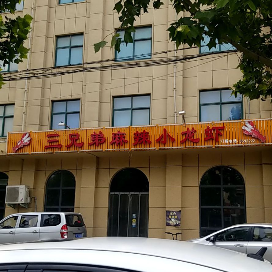 地址,地图,预定,价格,团购,优惠,三兄弟麻辣小龙虾在哪,怎么走_安阳