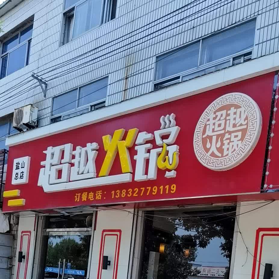 超越火锅鸡(盐山总店)