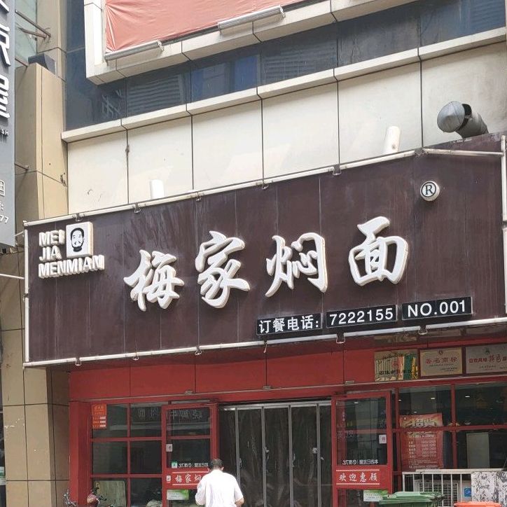 梅家焖面馆(柳巷北路店)