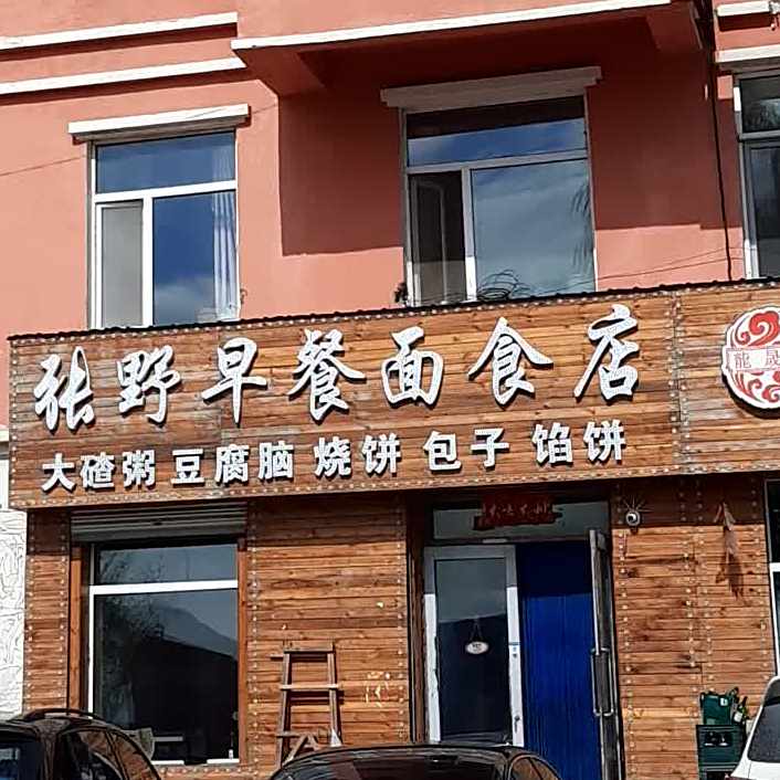 地址,地图,预定,价格,团购,优惠,张野早餐面试店在哪,怎么走_哈尔滨