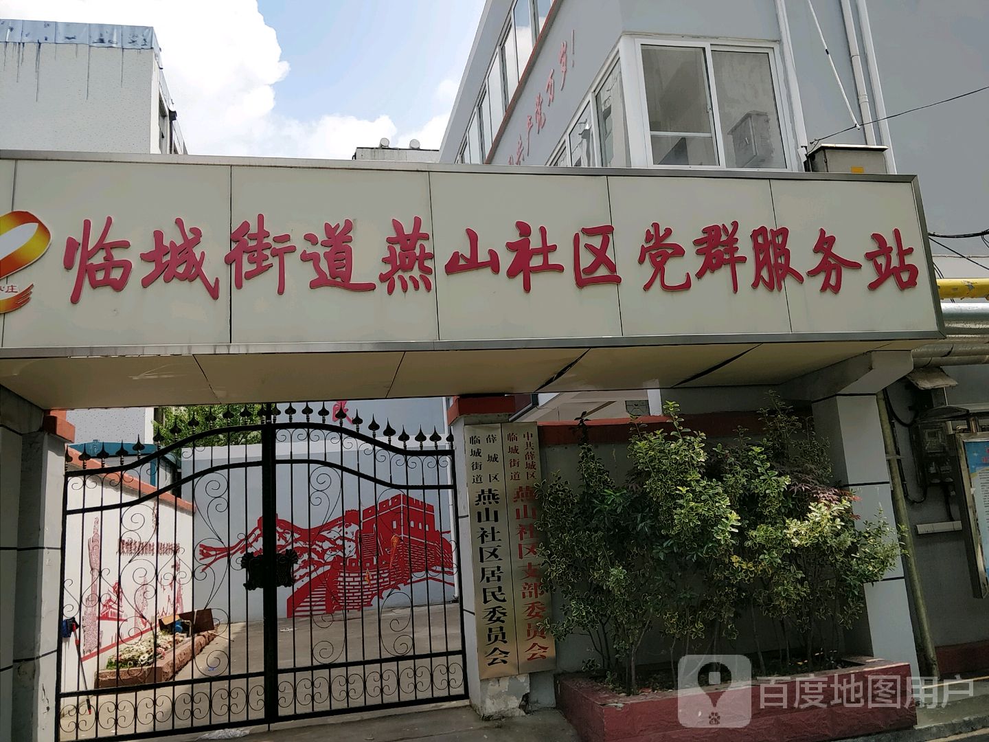 临城街道燕山社区党群服务站 地址:枣庄市薛城区