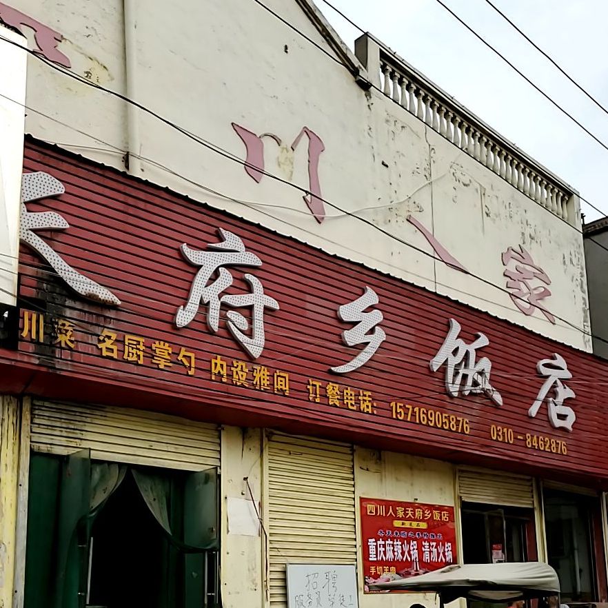 魏县 美食标签 川菜美食餐馆 中餐馆 天府香饭店共多少人浏览