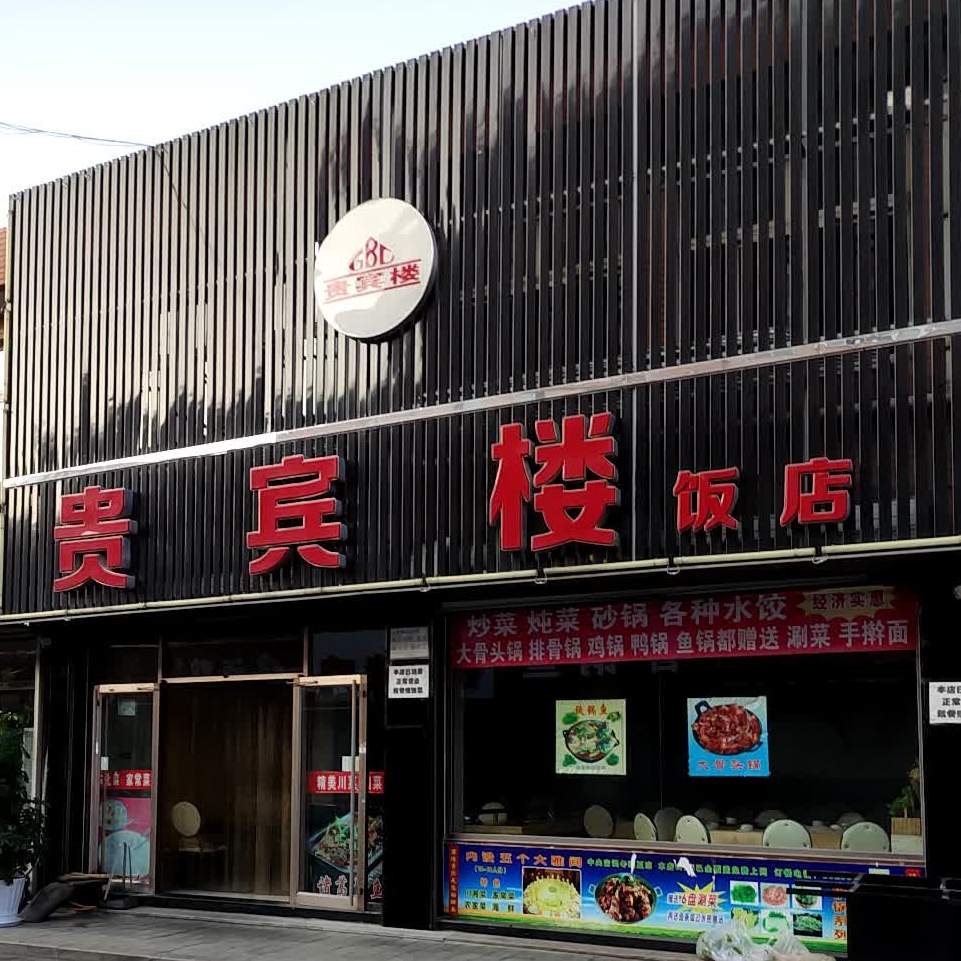 平泉市 >> 美食 标签: 中餐馆美食餐馆 贵宾楼饭店共多少人浏览