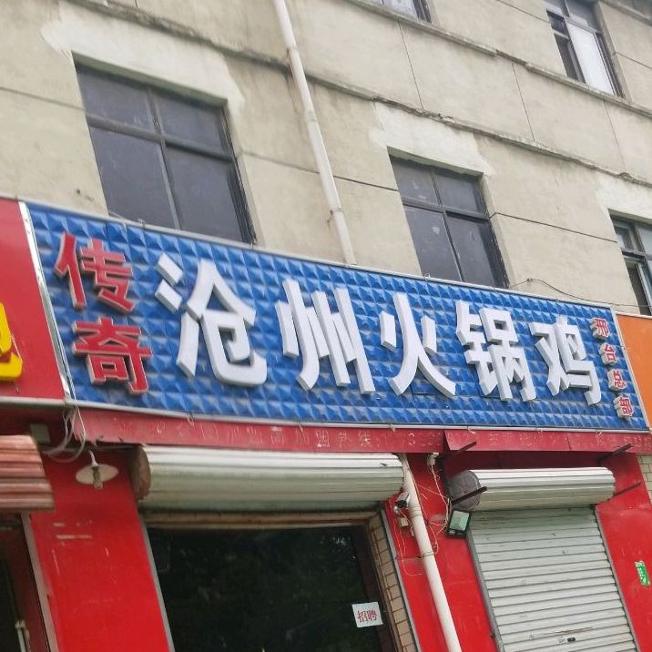 鱼火锅店 火锅鸡 火锅鱼 美食餐馆 中餐馆火锅店 传奇沧州火锅(邢台