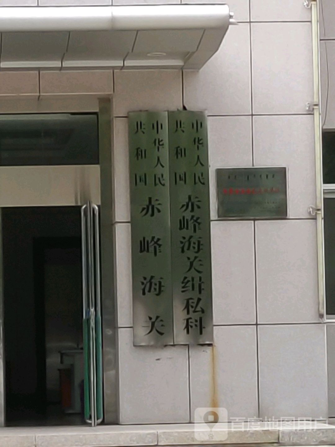 中华人民共和国满洲里海关驻赤峰办事处-缉私科