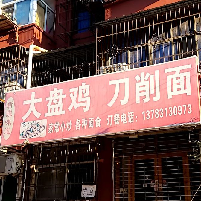 新疆味道大盘鸡刀削面