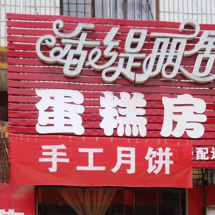 香缇丽舍蛋糕店