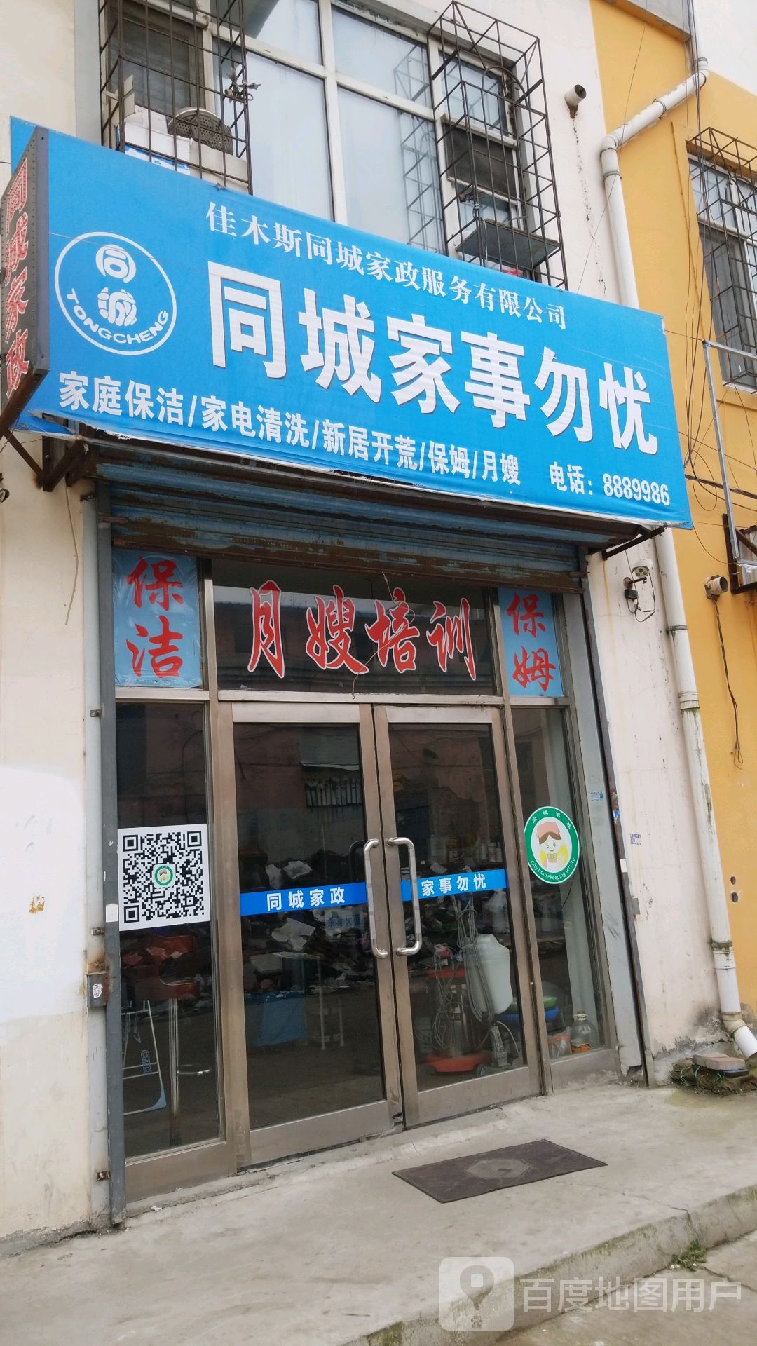 佳木斯同城家政宁服务有限公司