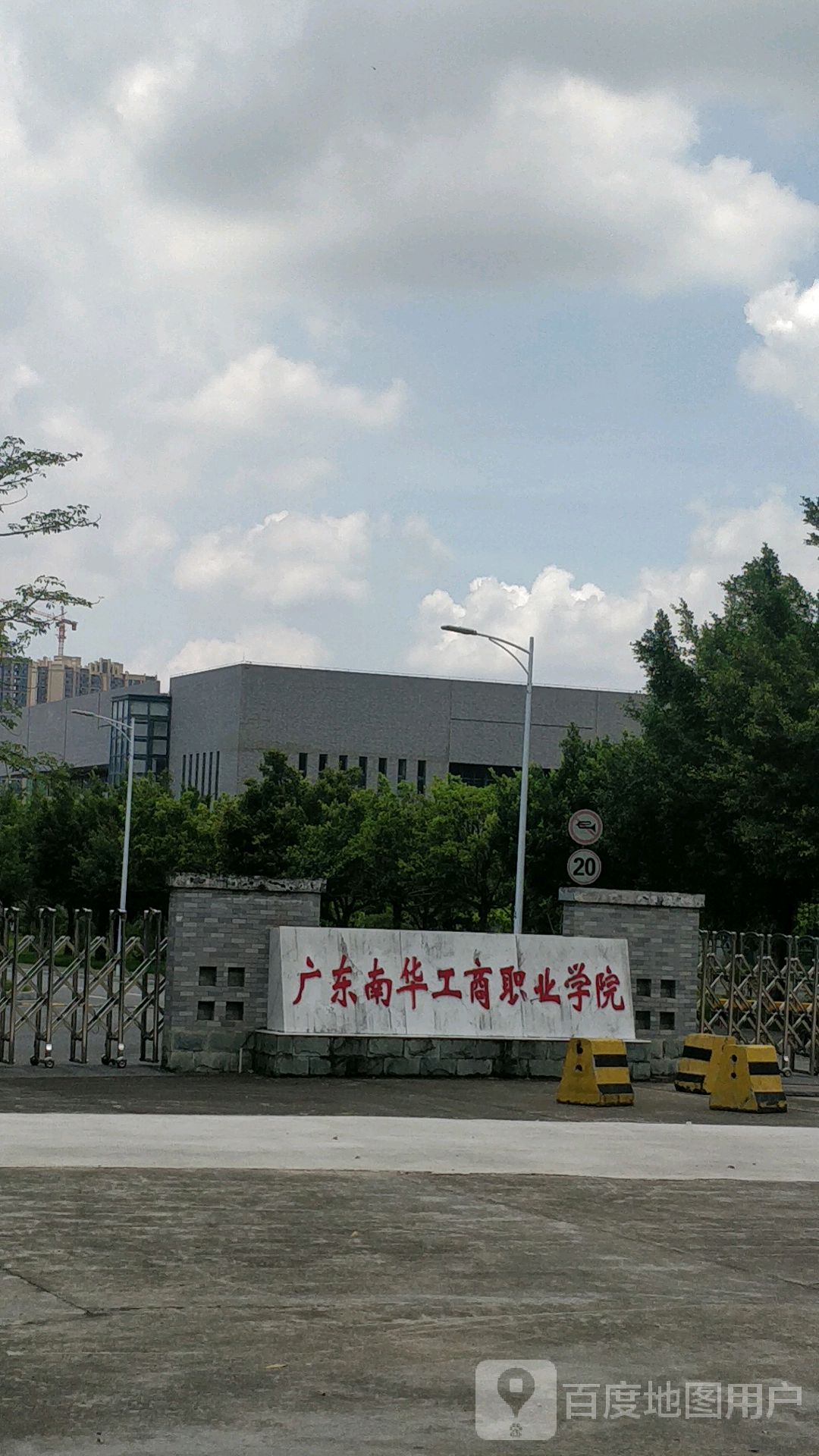 广东南华工商职业学院-南门