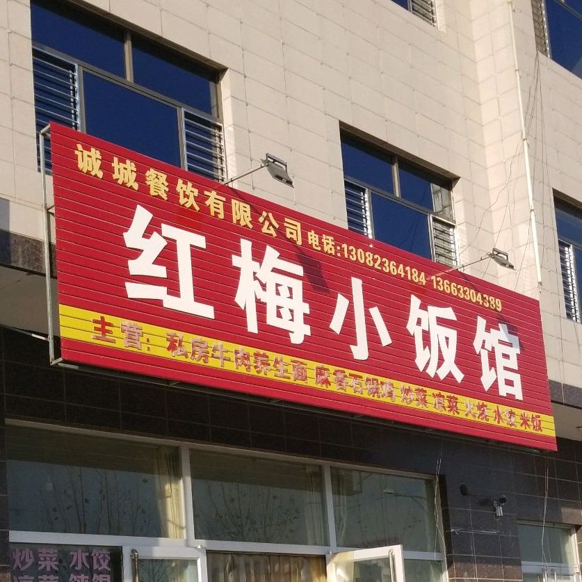 红梅·小饭店