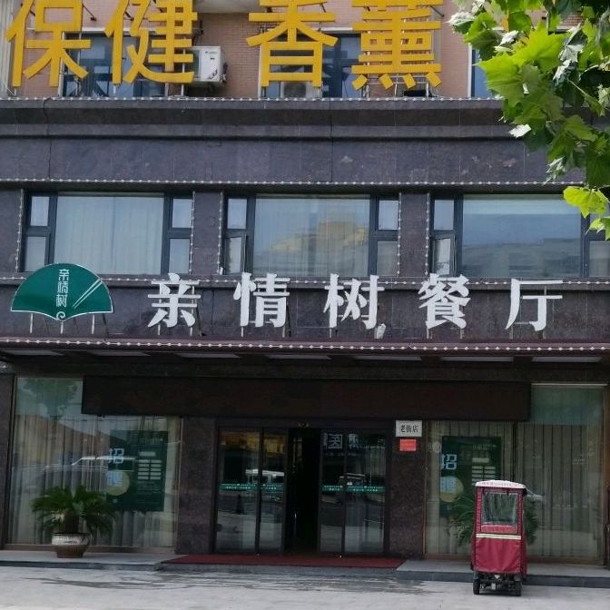 亲情树餐厅((老街店)